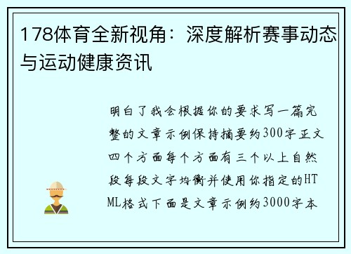 178体育全新视角：深度解析赛事动态与运动健康资讯
