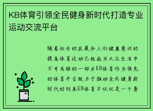 KB体育引领全民健身新时代打造专业运动交流平台