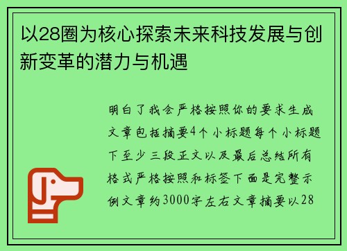 以28圈为核心探索未来科技发展与创新变革的潜力与机遇