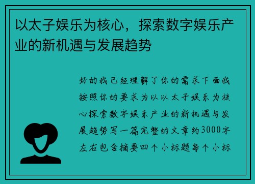 以太子娱乐为核心，探索数字娱乐产业的新机遇与发展趋势