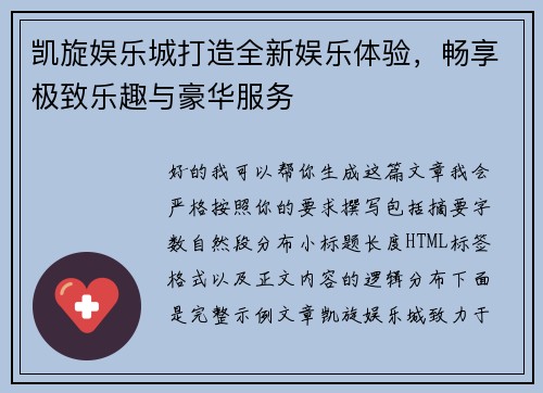 凯旋娱乐城打造全新娱乐体验，畅享极致乐趣与豪华服务