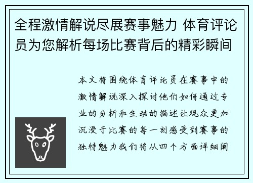 全程激情解说尽展赛事魅力 体育评论员为您解析每场比赛背后的精彩瞬间