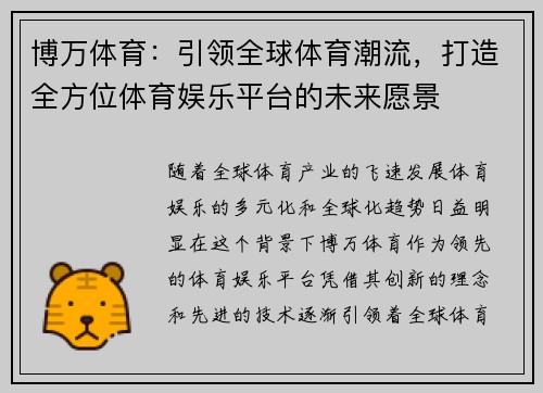 博万体育：引领全球体育潮流，打造全方位体育娱乐平台的未来愿景