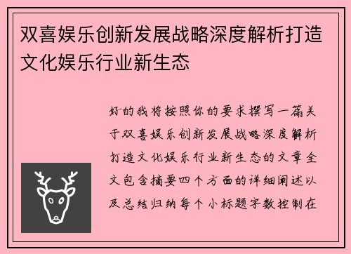 双喜娱乐创新发展战略深度解析打造文化娱乐行业新生态