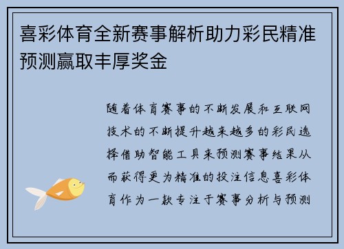 喜彩体育全新赛事解析助力彩民精准预测赢取丰厚奖金