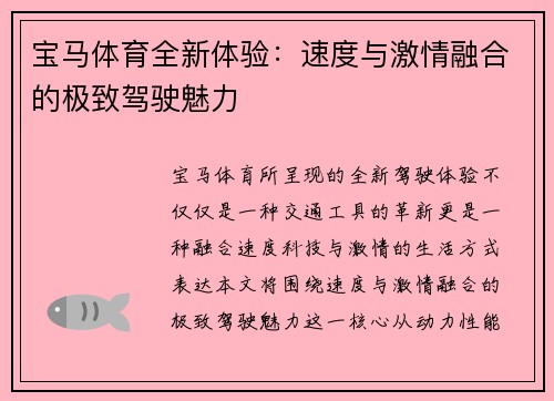 宝马体育全新体验：速度与激情融合的极致驾驶魅力