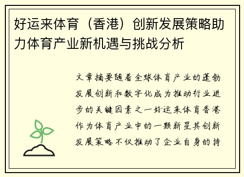 好运来体育（香港）创新发展策略助力体育产业新机遇与挑战分析