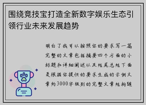 围绕竞技宝打造全新数字娱乐生态引领行业未来发展趋势