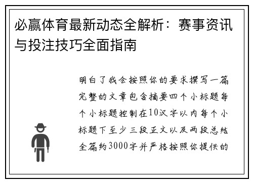 必赢体育最新动态全解析：赛事资讯与投注技巧全面指南