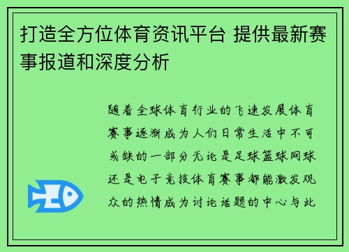 打造全方位体育资讯平台 提供最新赛事报道和深度分析