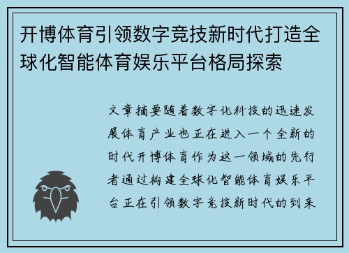 开博体育引领数字竞技新时代打造全球化智能体育娱乐平台格局探索