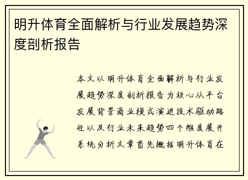 明升体育全面解析与行业发展趋势深度剖析报告