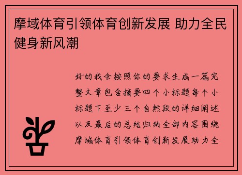 摩域体育引领体育创新发展 助力全民健身新风潮
