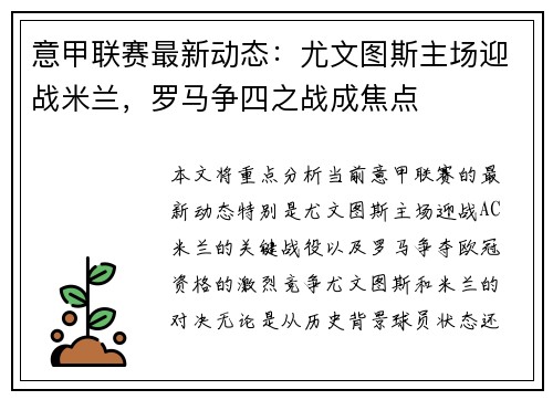 意甲联赛最新动态：尤文图斯主场迎战米兰，罗马争四之战成焦点