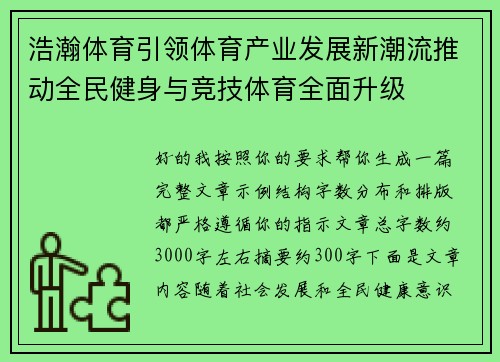 浩瀚体育引领体育产业发展新潮流推动全民健身与竞技体育全面升级