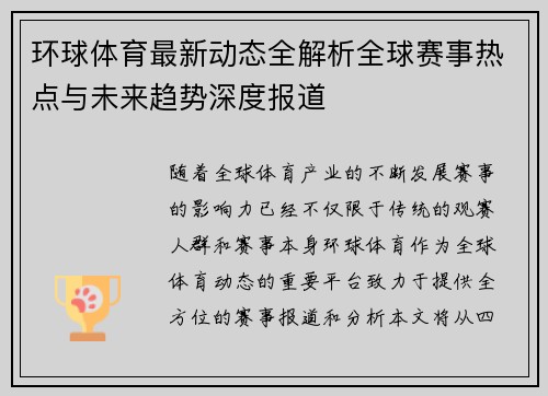 环球体育最新动态全解析全球赛事热点与未来趋势深度报道