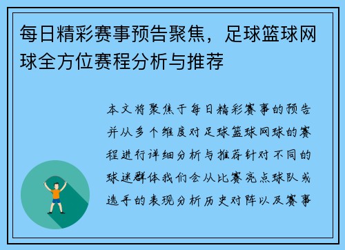 每日精彩赛事预告聚焦，足球篮球网球全方位赛程分析与推荐