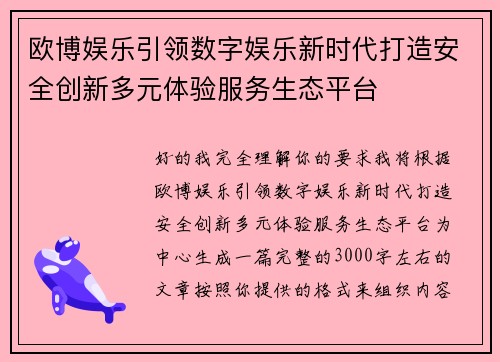 欧博娱乐引领数字娱乐新时代打造安全创新多元体验服务生态平台