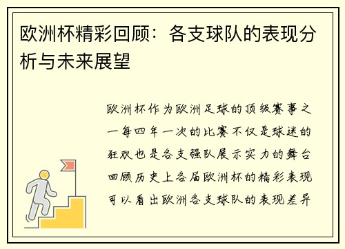 欧洲杯精彩回顾：各支球队的表现分析与未来展望
