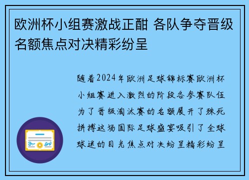 欧洲杯小组赛激战正酣 各队争夺晋级名额焦点对决精彩纷呈