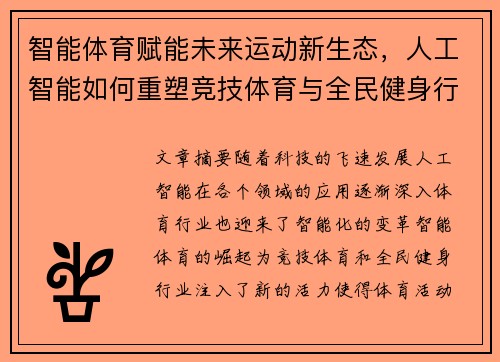 智能体育赋能未来运动新生态，人工智能如何重塑竞技体育与全民健身行业