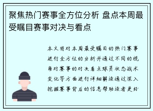 聚焦热门赛事全方位分析 盘点本周最受瞩目赛事对决与看点