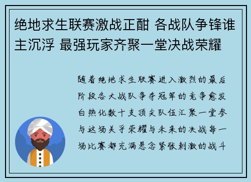 绝地求生联赛激战正酣 各战队争锋谁主沉浮 最强玩家齐聚一堂决战荣耀