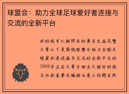 球盟会：助力全球足球爱好者连接与交流的全新平台
