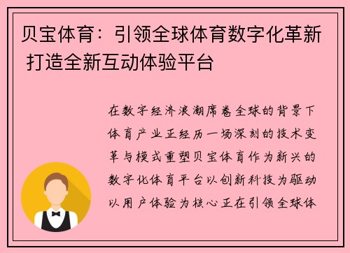 贝宝体育：引领全球体育数字化革新 打造全新互动体验平台
