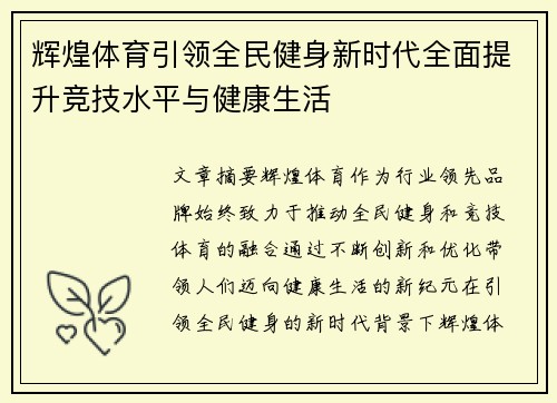 辉煌体育引领全民健身新时代全面提升竞技水平与健康生活