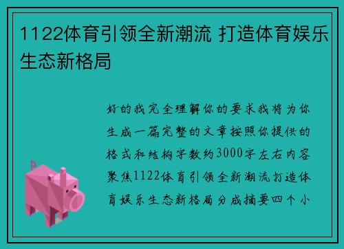 1122体育引领全新潮流 打造体育娱乐生态新格局