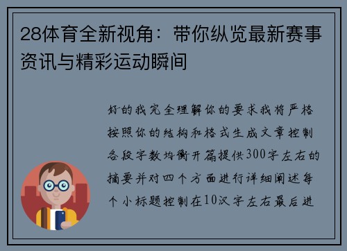 28体育全新视角：带你纵览最新赛事资讯与精彩运动瞬间