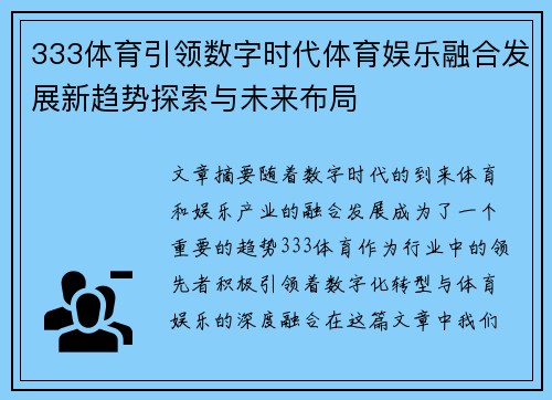 333体育引领数字时代体育娱乐融合发展新趋势探索与未来布局