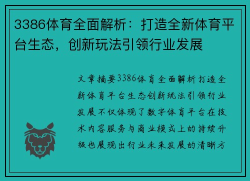 3386体育全面解析：打造全新体育平台生态，创新玩法引领行业发展