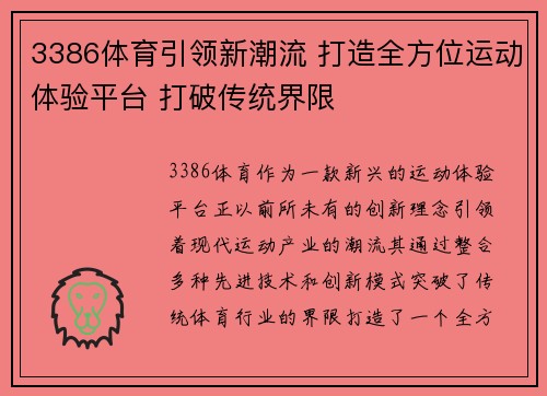3386体育引领新潮流 打造全方位运动体验平台 打破传统界限