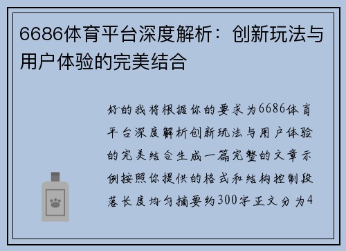 6686体育平台深度解析：创新玩法与用户体验的完美结合