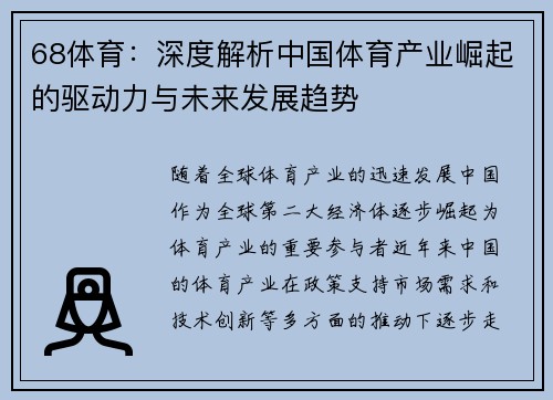 68体育：深度解析中国体育产业崛起的驱动力与未来发展趋势