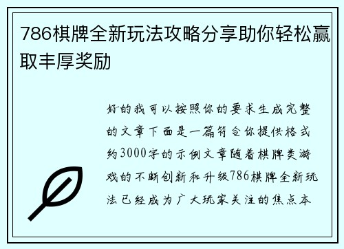 786棋牌全新玩法攻略分享助你轻松赢取丰厚奖励