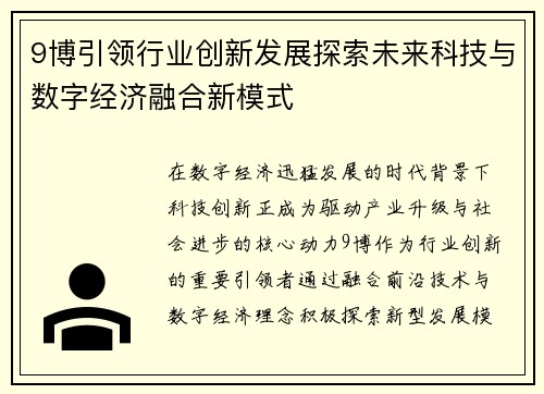 9博引领行业创新发展探索未来科技与数字经济融合新模式