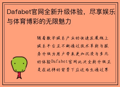 Dafabet官网全新升级体验，尽享娱乐与体育博彩的无限魅力
