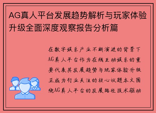AG真人平台发展趋势解析与玩家体验升级全面深度观察报告分析篇