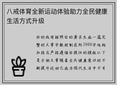 八戒体育全新运动体验助力全民健康生活方式升级