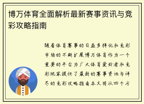 博万体育全面解析最新赛事资讯与竞彩攻略指南