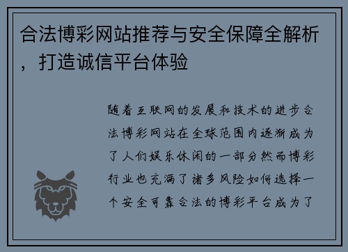 合法博彩网站推荐与安全保障全解析，打造诚信平台体验