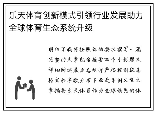 乐天体育创新模式引领行业发展助力全球体育生态系统升级