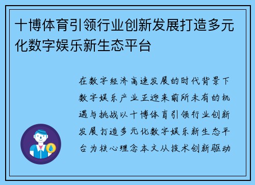 十博体育引领行业创新发展打造多元化数字娱乐新生态平台