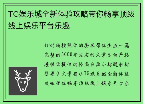 TG娱乐城全新体验攻略带你畅享顶级线上娱乐平台乐趣