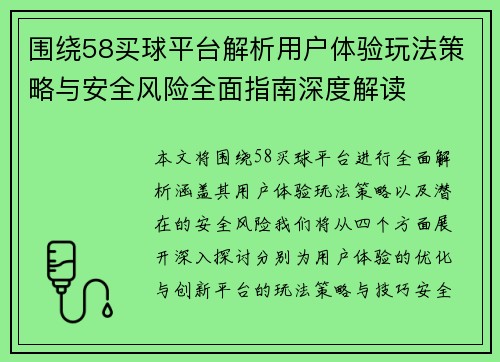 围绕58买球平台解析用户体验玩法策略与安全风险全面指南深度解读