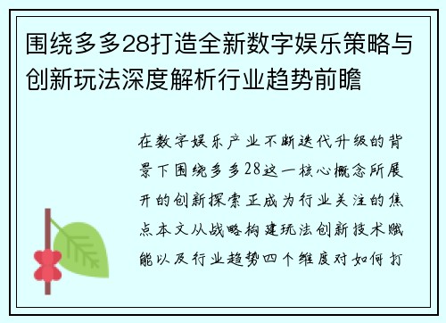围绕多多28打造全新数字娱乐策略与创新玩法深度解析行业趋势前瞻