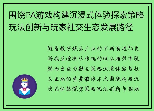 围绕PA游戏构建沉浸式体验探索策略玩法创新与玩家社交生态发展路径